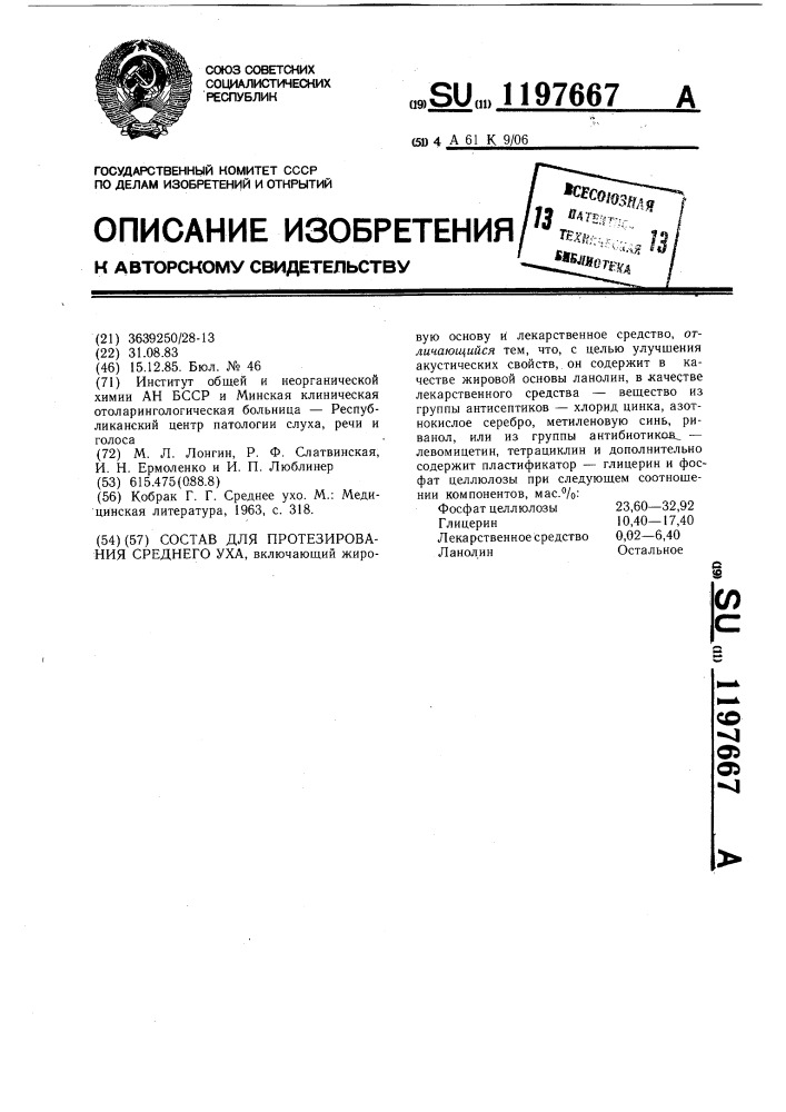 Состав для протезирования среднего уха (патент 1197667)