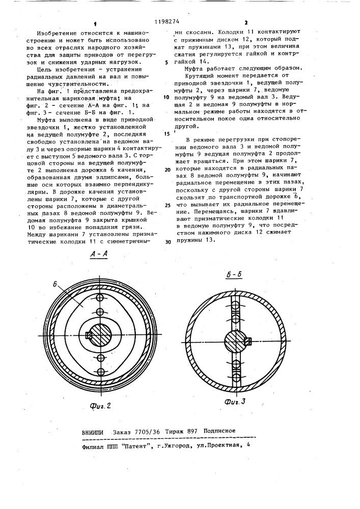 Предохранительная шариковая муфта (патент 1198274)
