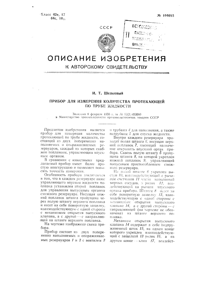 Прибор для измерения количества протекающей по трубе жидкости (патент 104693)