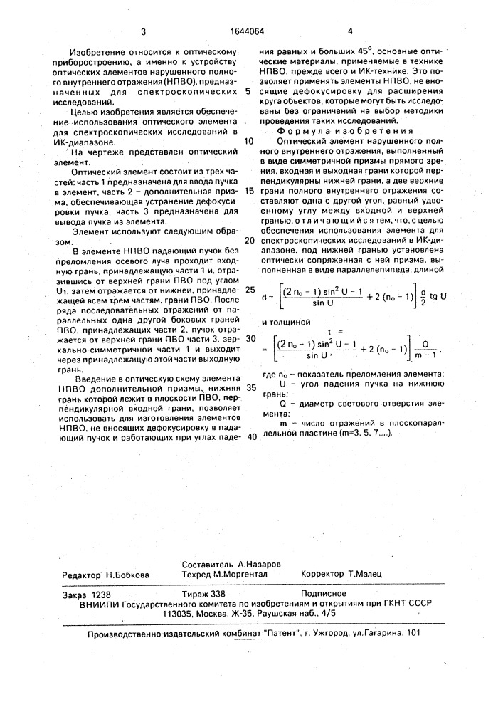 Оптический элемент нарушенного полного внутреннего отражения (патент 1644064)