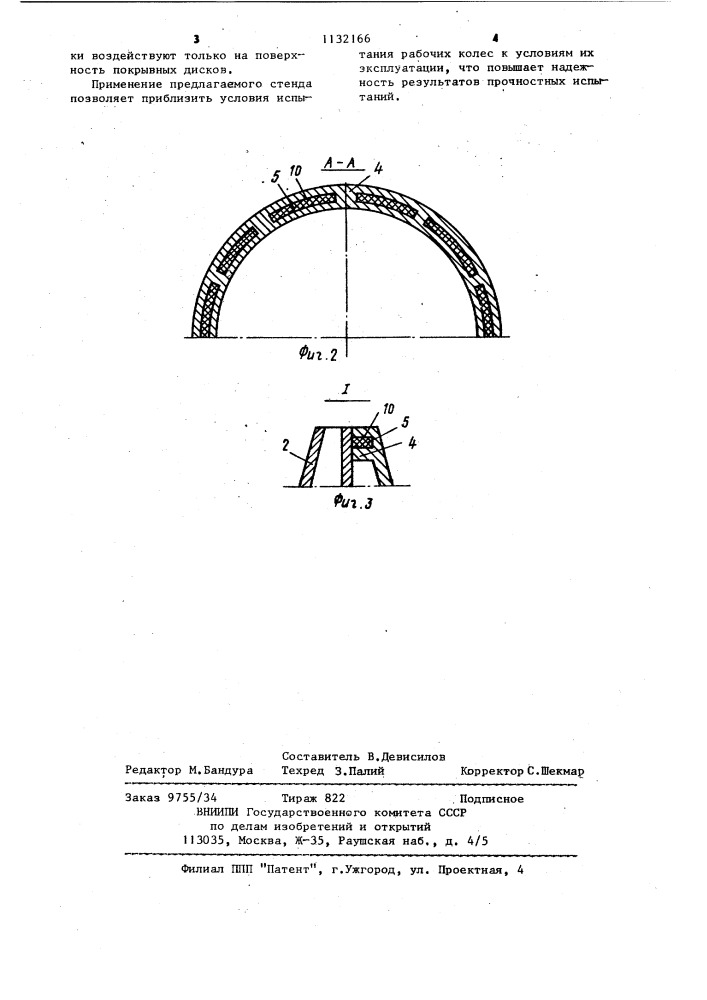 Стенд для испытаний рабочих колес турбомашин (патент 1132166)