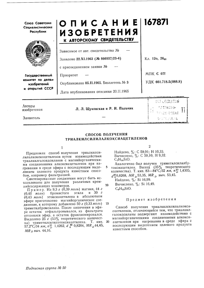 Способ получения триал килсилилалкоксиацетиленов (патент 167871)