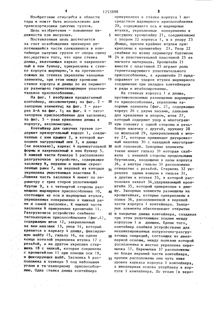 Контейнер для сыпучих грузов (патент 1253888)
