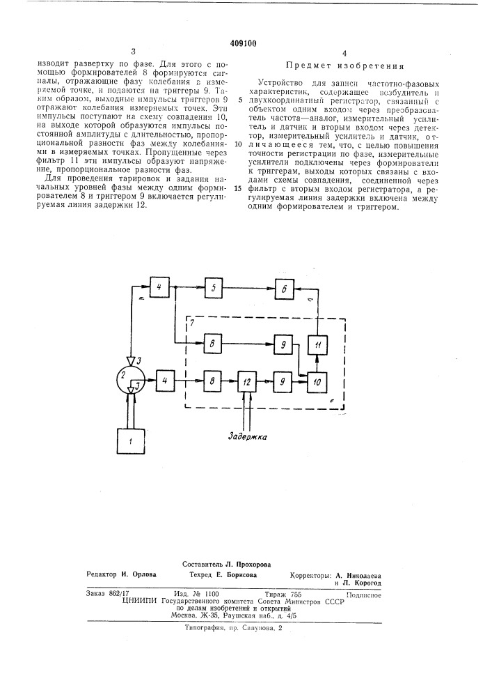 Устройство для записи частотно-фазовых характеристик (патент 409100)