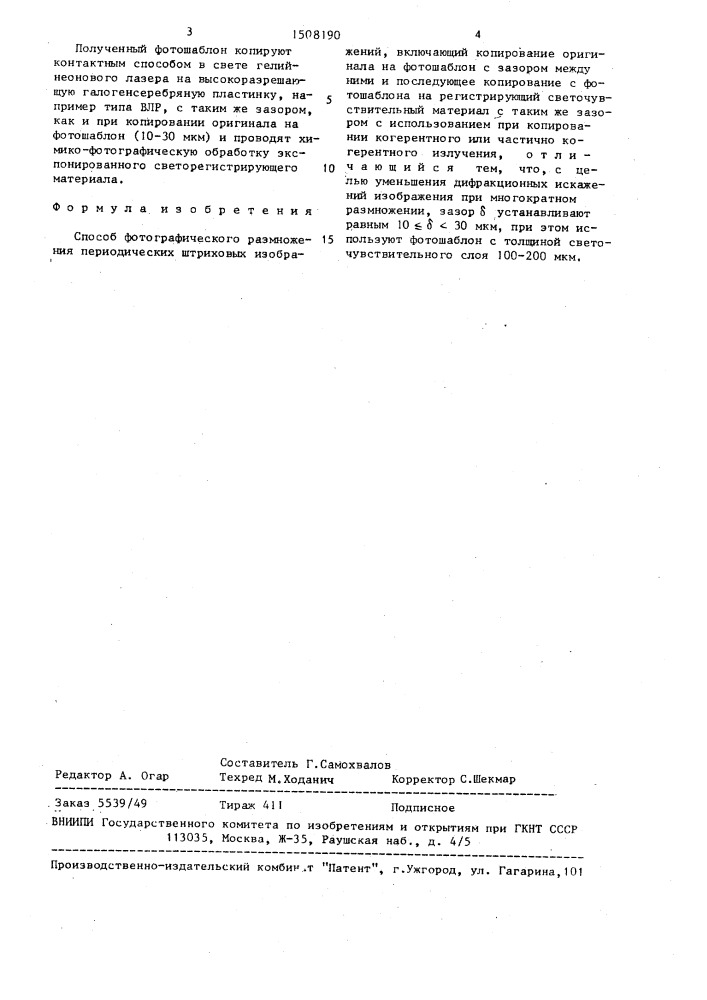 Способ фотографического размножения периодических штриховых изображений (патент 1508190)
