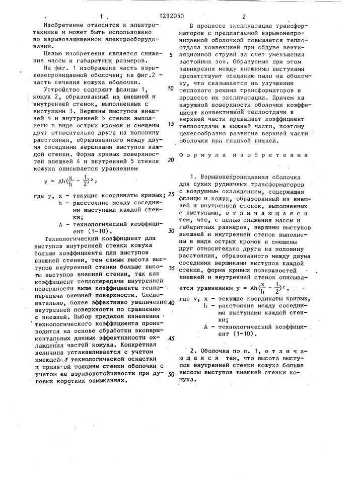 Взрывонепроницаемая оболочка для сухих рудничных трансформаторов с воздушным охлаждением (патент 1292050)