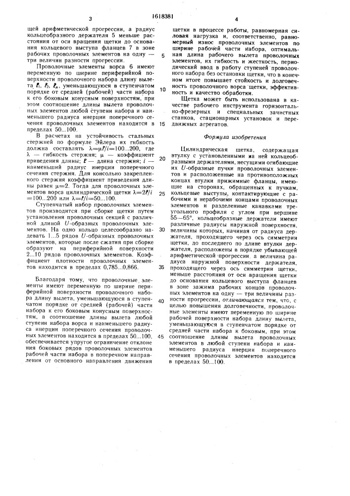 Цилиндрическая щетка (патент 1618381)