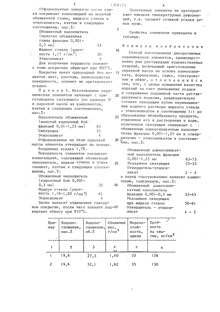 Способ изготовления декоративных керамических элементов (патент 1288173)