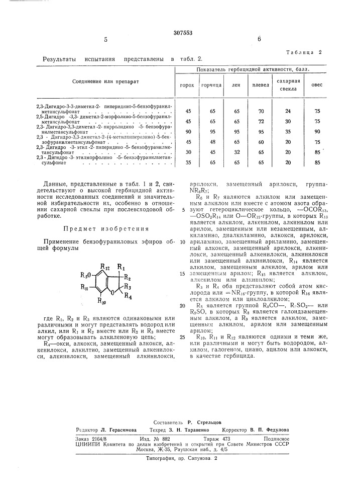 Патент ссср  307553 (патент 307553)
