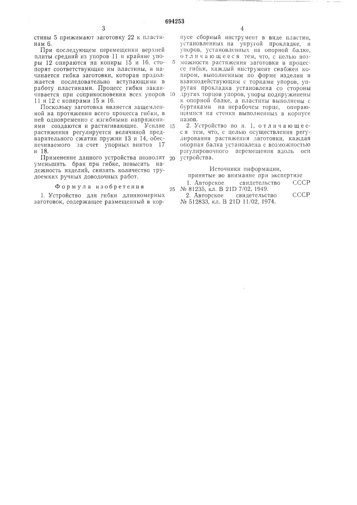 Устройство для гибки длинномерных заготовок (патент 694253)