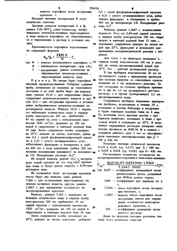 Способ определения крахмалистости сырья,используемого для производства спирта (патент 996936)