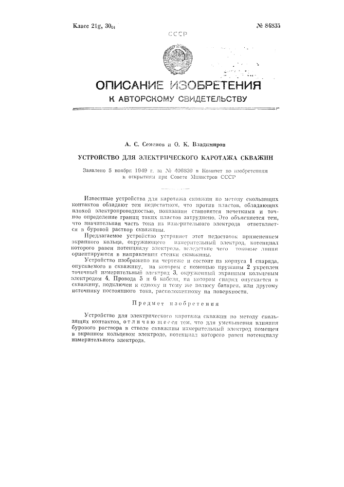 Устройство для электрического кароттажа скважин (патент 84835)