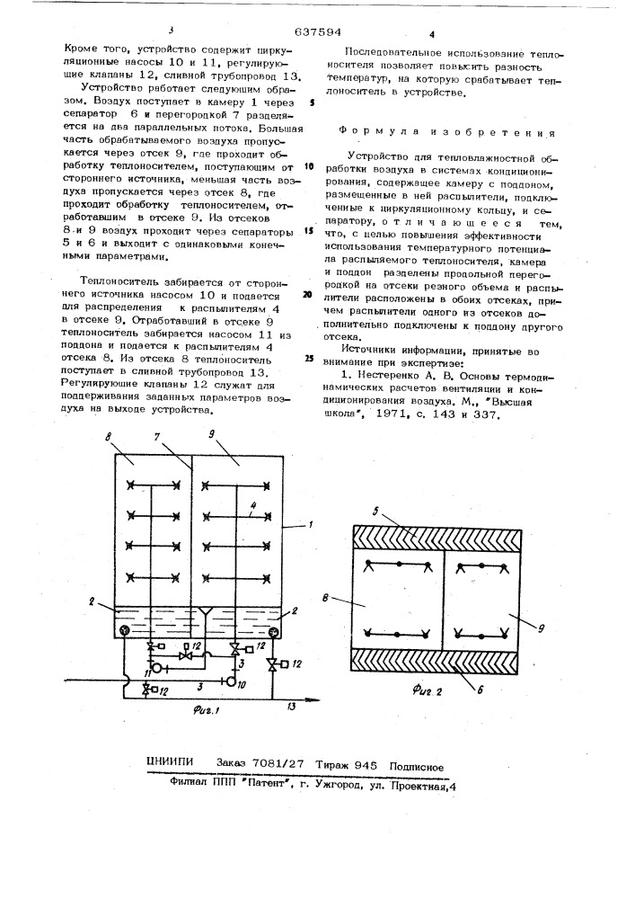 Устройство для тепловлажностной обработки воздуха (патент 637594)