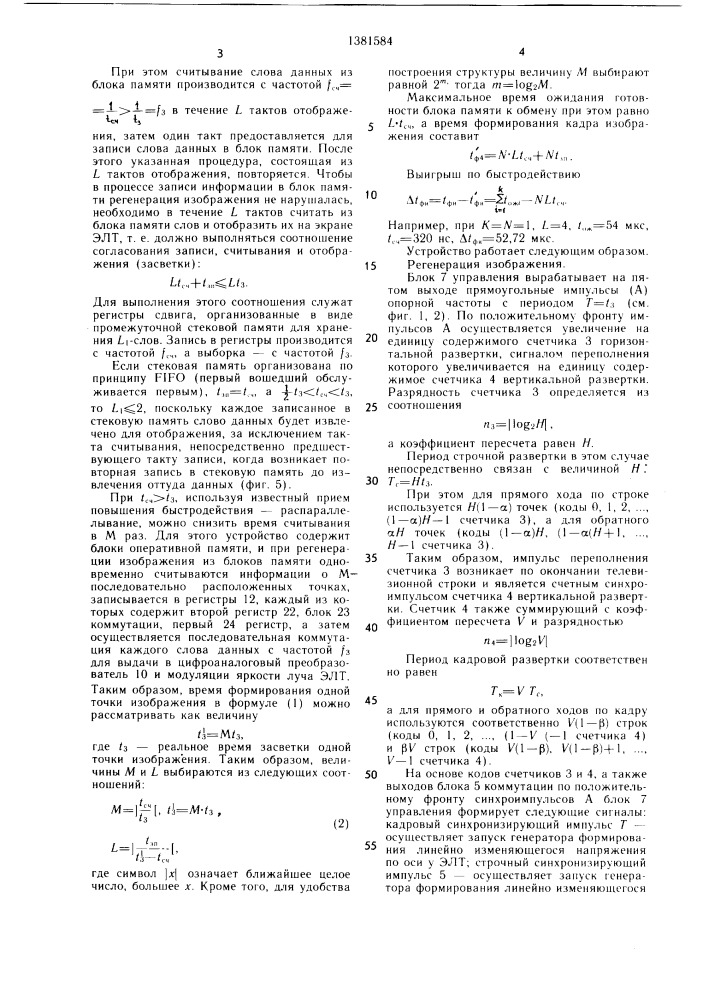 Устройство для отображения информации на экране электронно- лучевой трубки (патент 1381584)