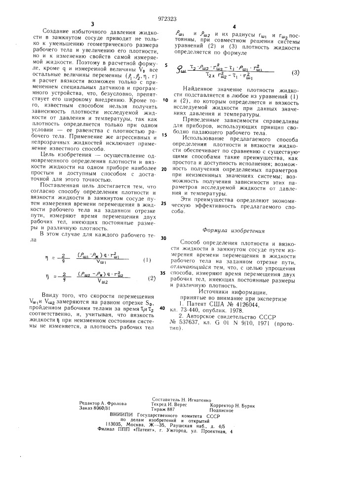 Способ определения плотности и вязкости жидкости (патент 972323)