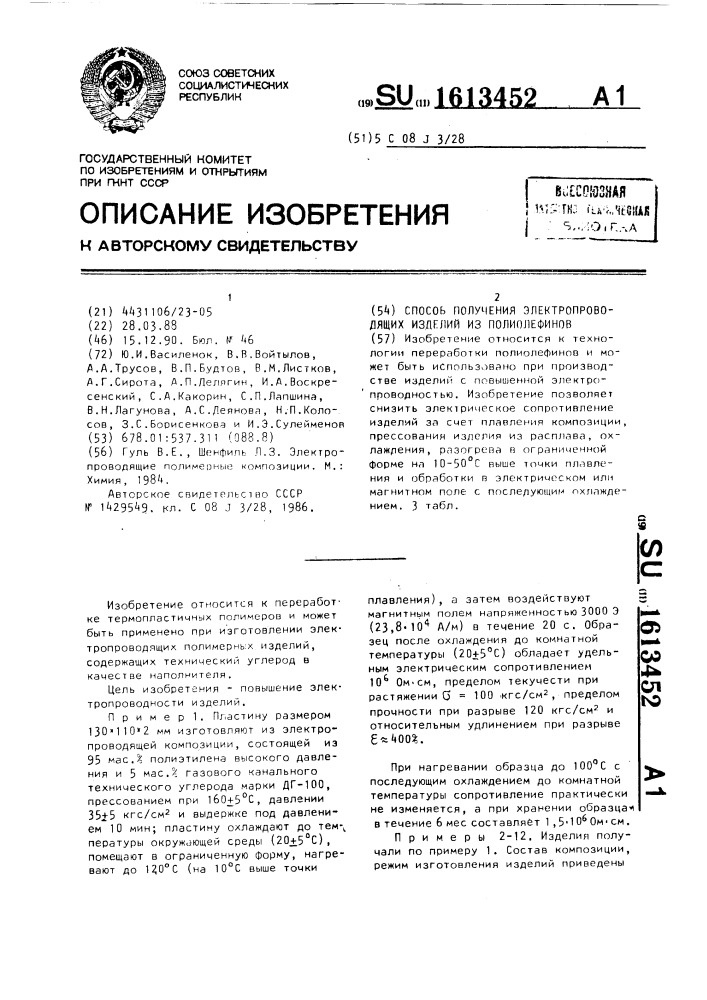 Способ получения электропроводящих изделий из полиолефинов (патент 1613452)