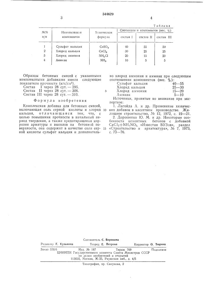 Комплексная добавка для бетонной смеси (патент 544629)