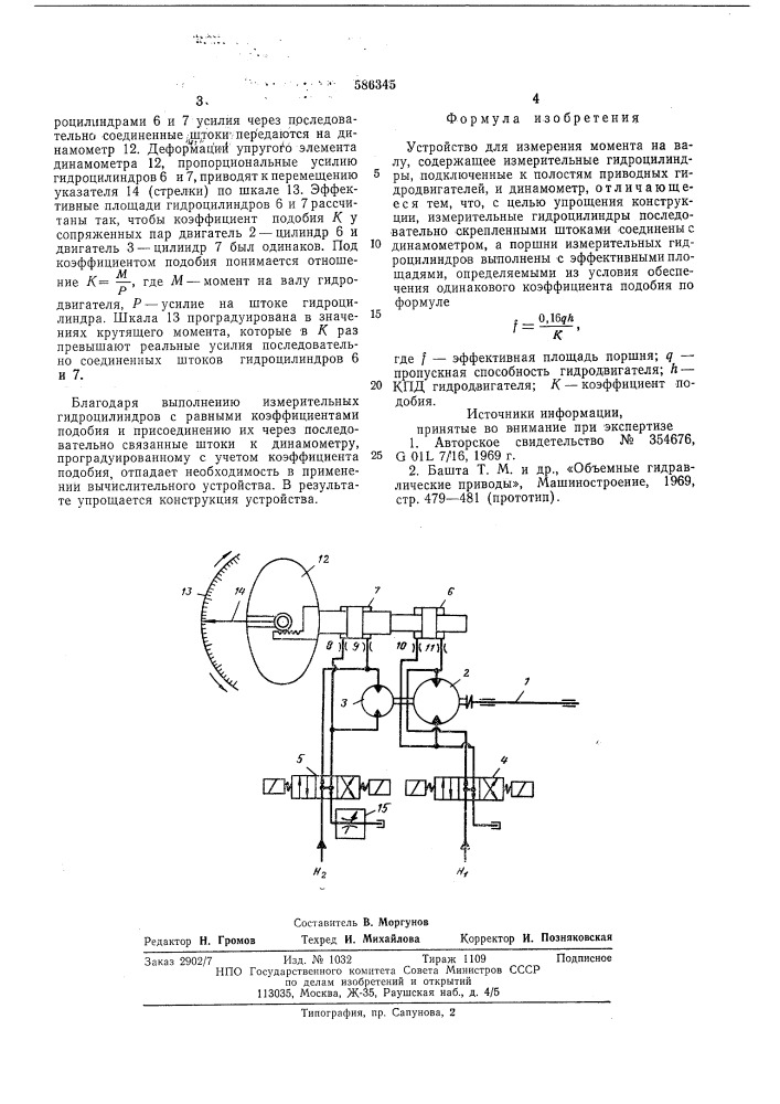 Устройство для измерения момента на валу (патент 586345)