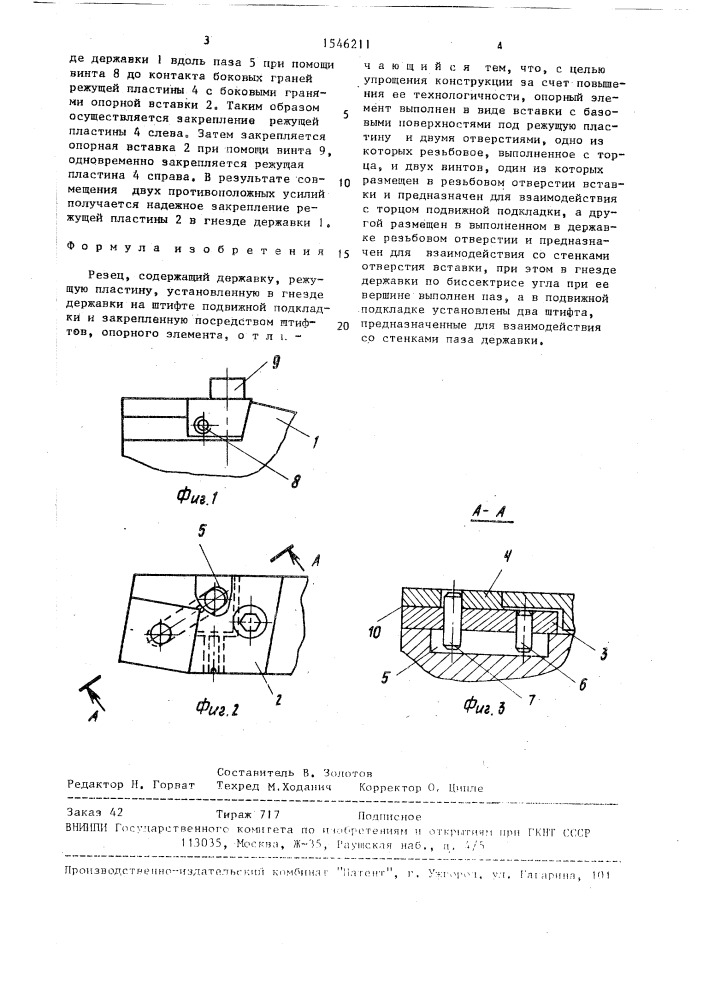 Резец (патент 1546211)