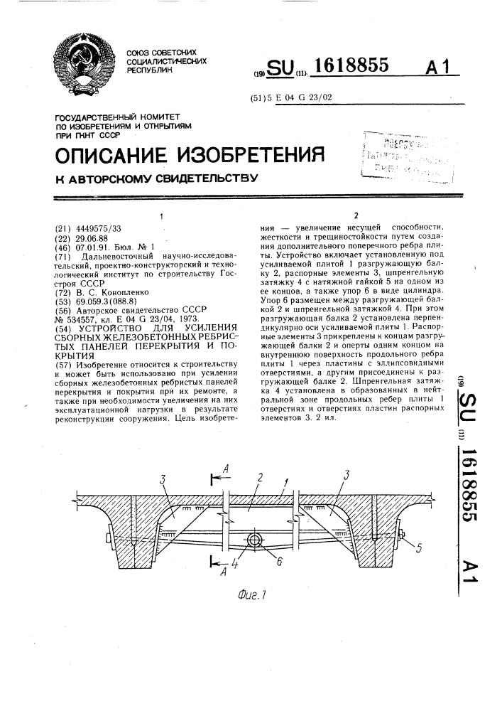 Устройство для усиления сборных железобетонных ребристых панелей перекрытия и покрытия (патент 1618855)