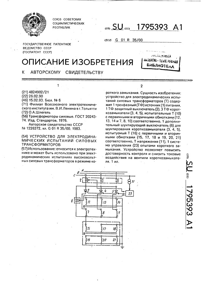 Устройство для электродинамических испытаний силовых трансформаторов (патент 1795393)