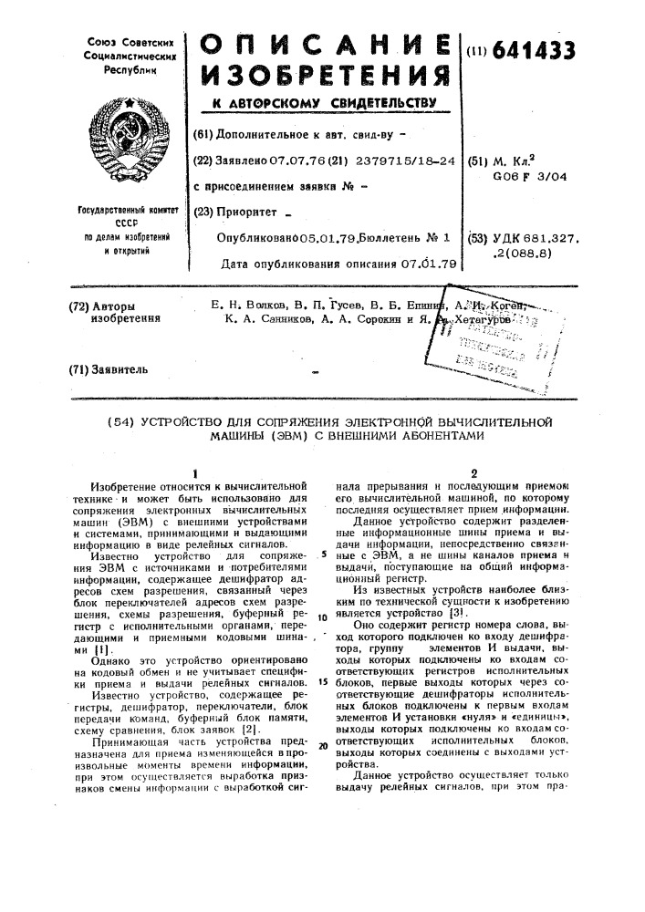 Устройство для сопряжения электронной вычислительной машины (эвм) с внешними абонентами (патент 641433)