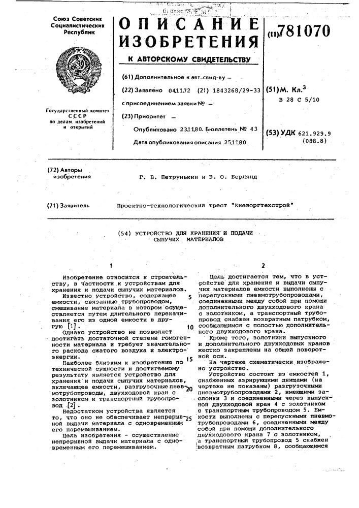 Устройство для хранения и подачи сыпучих материалов (патент 781070)