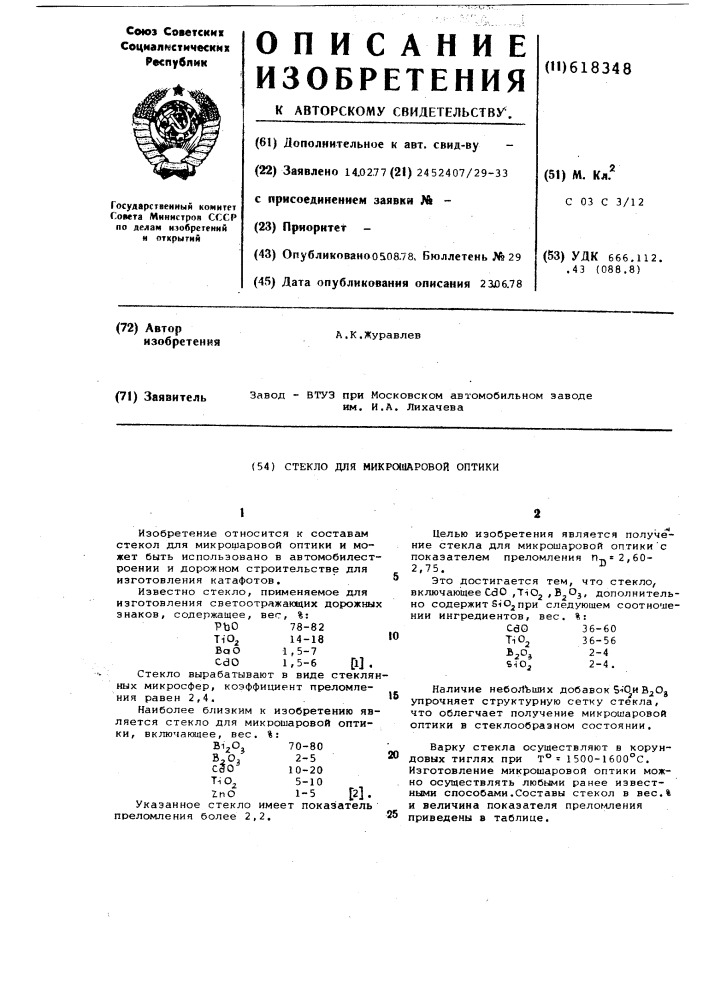 Стекло для микрошаровой оптики (патент 618348)