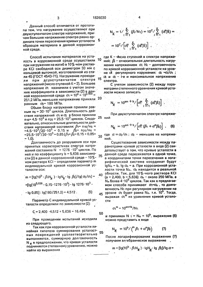 Способ испытания материалов на усталость в коррозионной среде (патент 1826030)