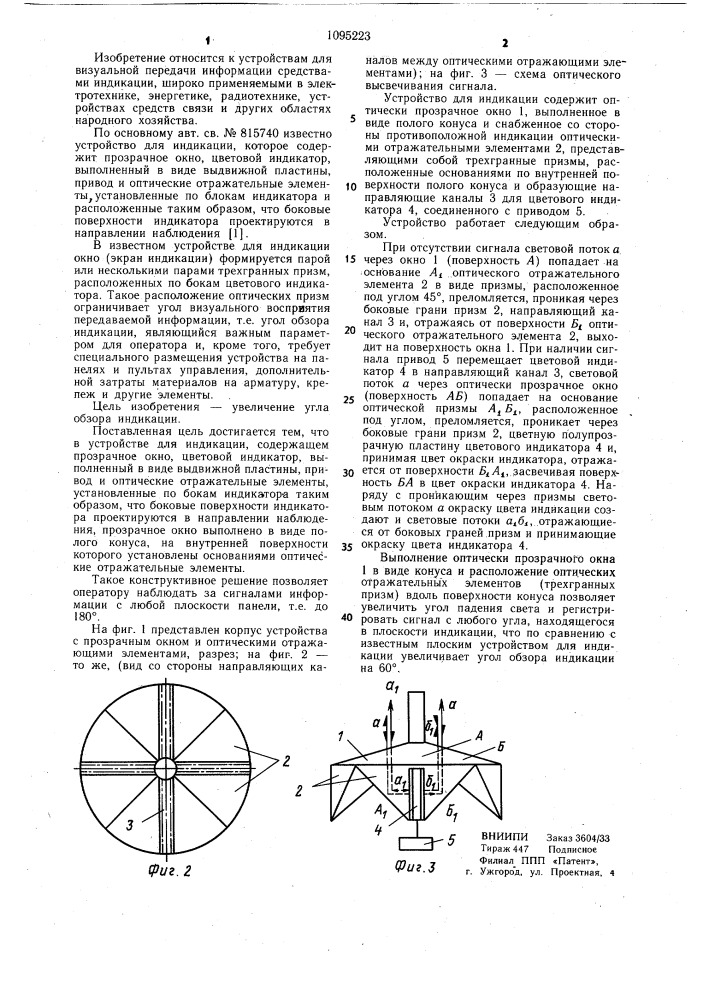 Устройство для индикации (патент 1095223)