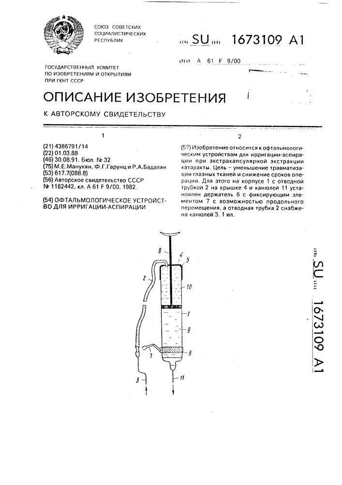 Офтальмологическое устройство для ирригации-аспирации (патент 1673109)