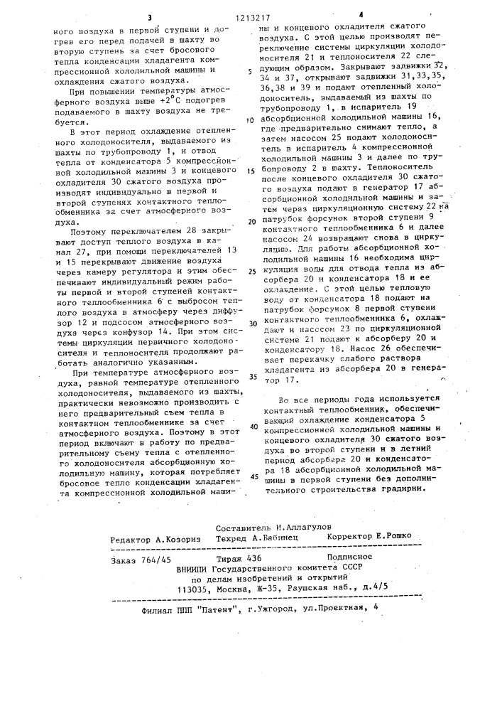 Шахтная установка кондиционирования воздуха (патент 1213217)