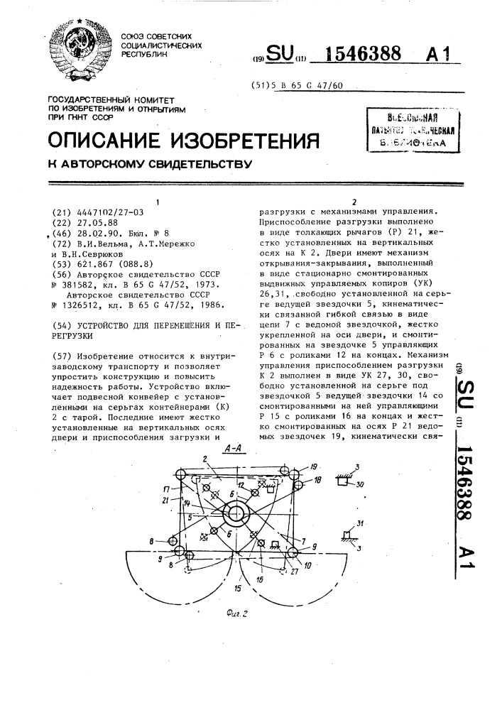 Устройство для перемещения и перегрузки (патент 1546388)