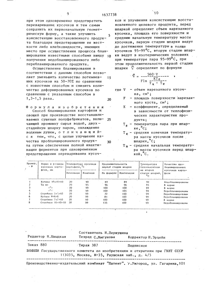 Способ бланширования картофеля и овощей при производстве восстанавливаемых сушеных полуфабрикатов (патент 1637738)