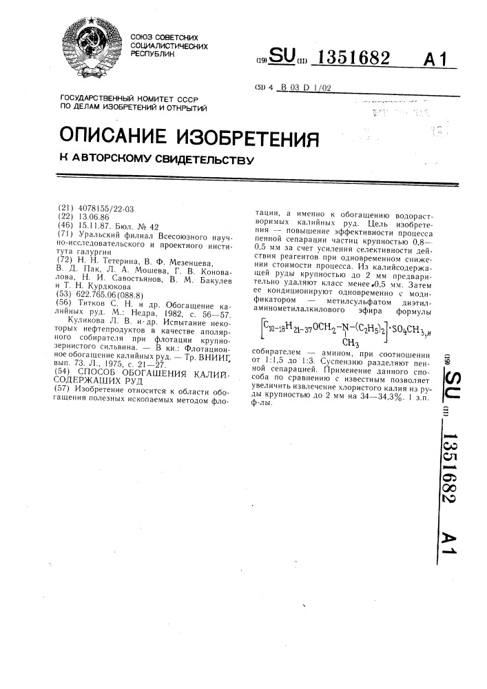 Способ обогащения калийсодержащих руд (патент 1351682)