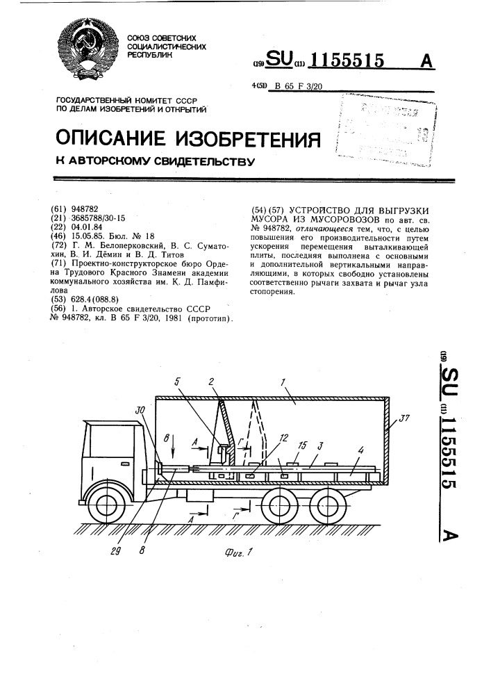 Устройство для выгрузки мусора из мусоровозов (патент 1155515)