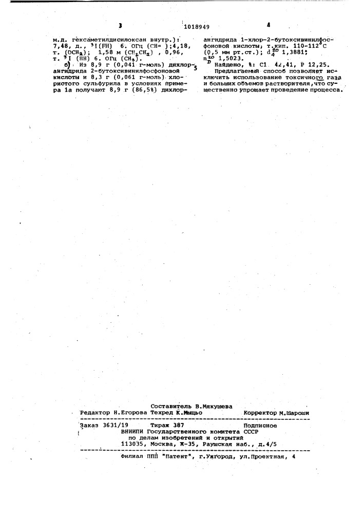 Способ получения дихлорангидридов 1-хлор-2- алкоксивинилфосфоновых кислот (патент 1018949)