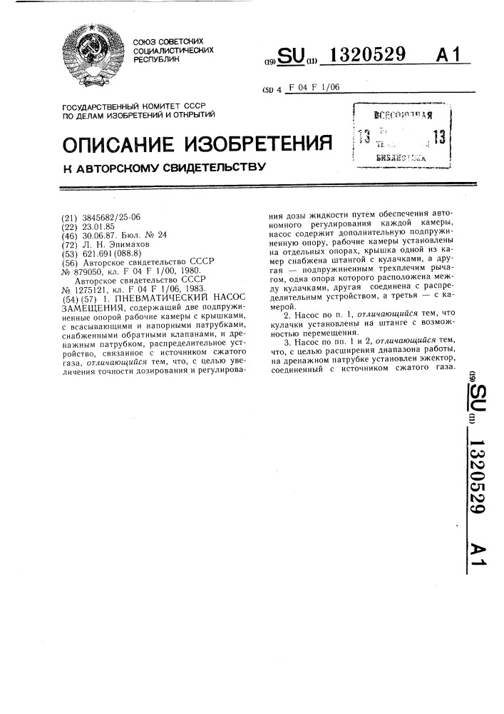 Пневматический насос замещения (патент 1320529)