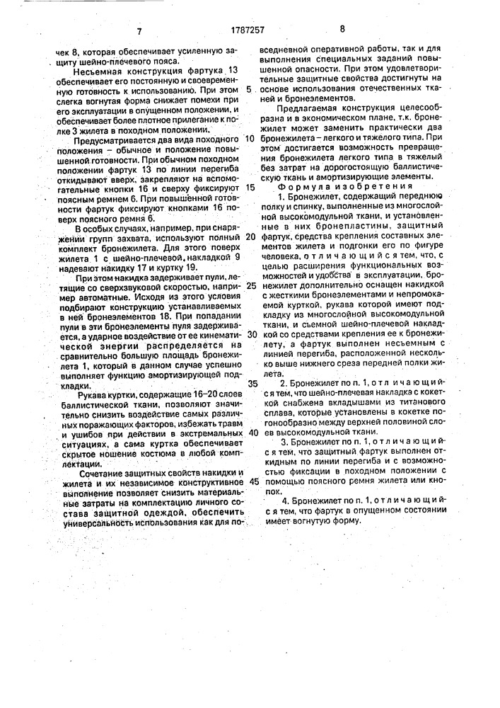Бронежилет (патент 1787257)