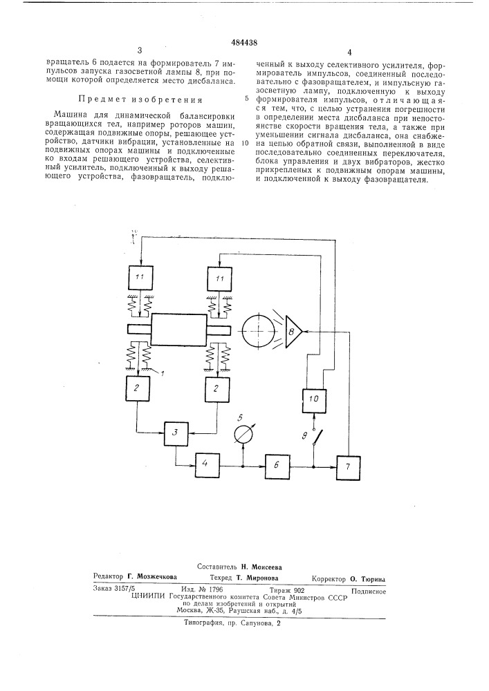 Машина для динамической балансировки вращающихся тел (патент 484438)