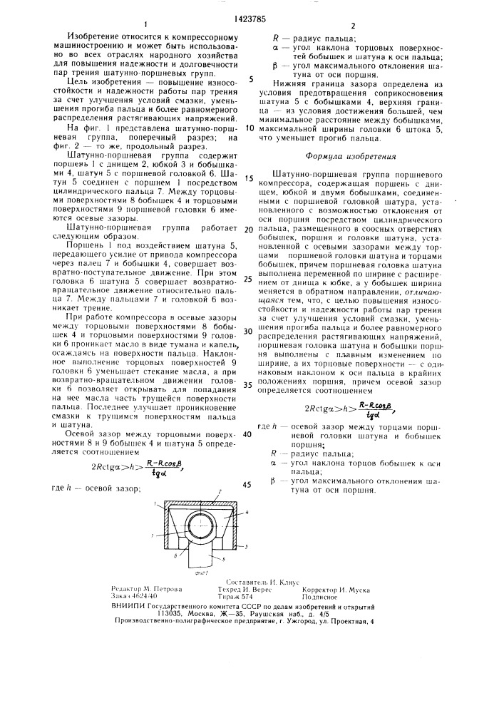 Шатунно-поршневая группа поршневого компрессора (патент 1423785)