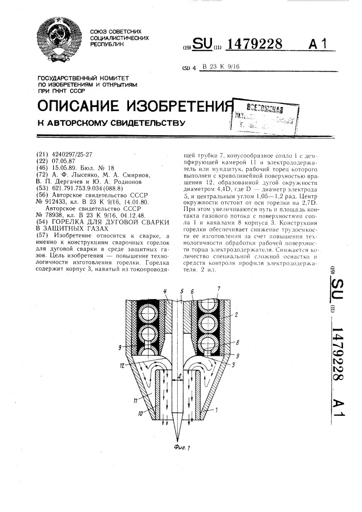 Горелка для дуговой сварки в защитных газах (патент 1479228)