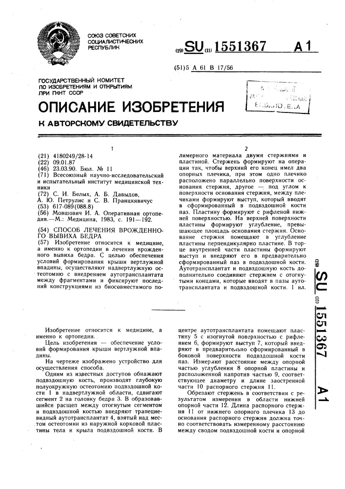 Способ лечения врожденного вывиха бедра (патент 1551367)