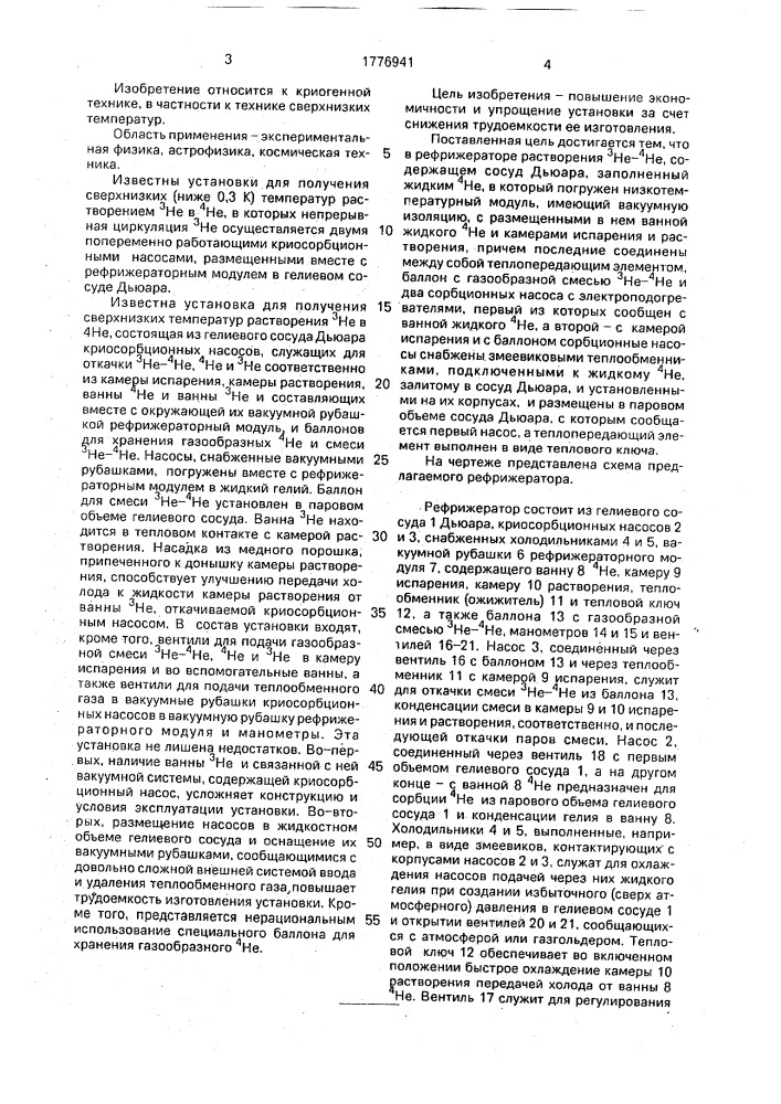 Рефрижератор растворения @ н @ - @ н @ (патент 1776941)