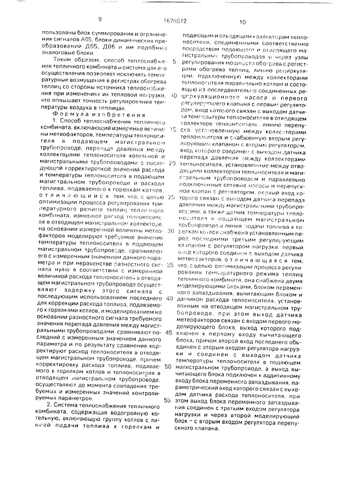 Способ теплоснабжения тепличного комбината и система для его осуществления (патент 1676512)