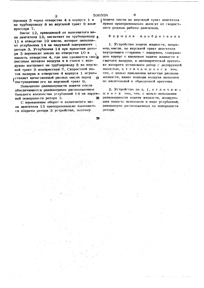 Устройство подачи жидкости (патент 500358)