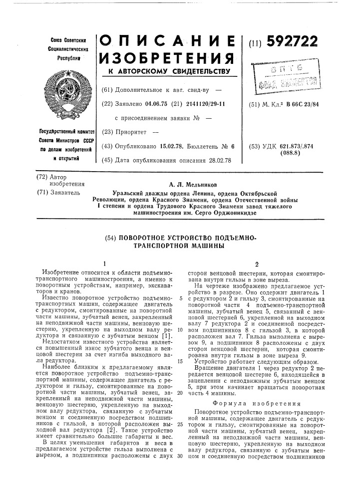 Поворотное устройство подъемно-транспортной машины (патент 592722)