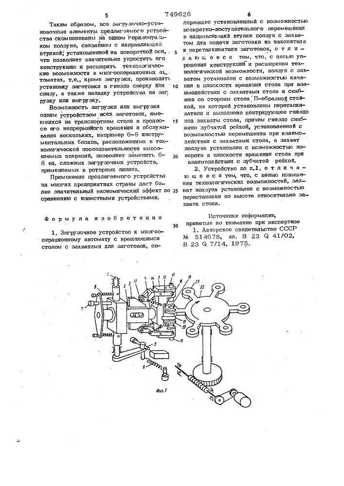 Загрузочное устройство (патент 749626)