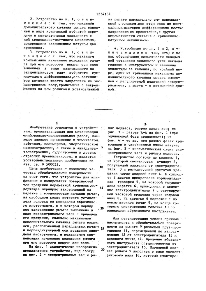 Устройство для шлифования и полирования поверхностей тел вращения переменной кривизны (патент 1234164)