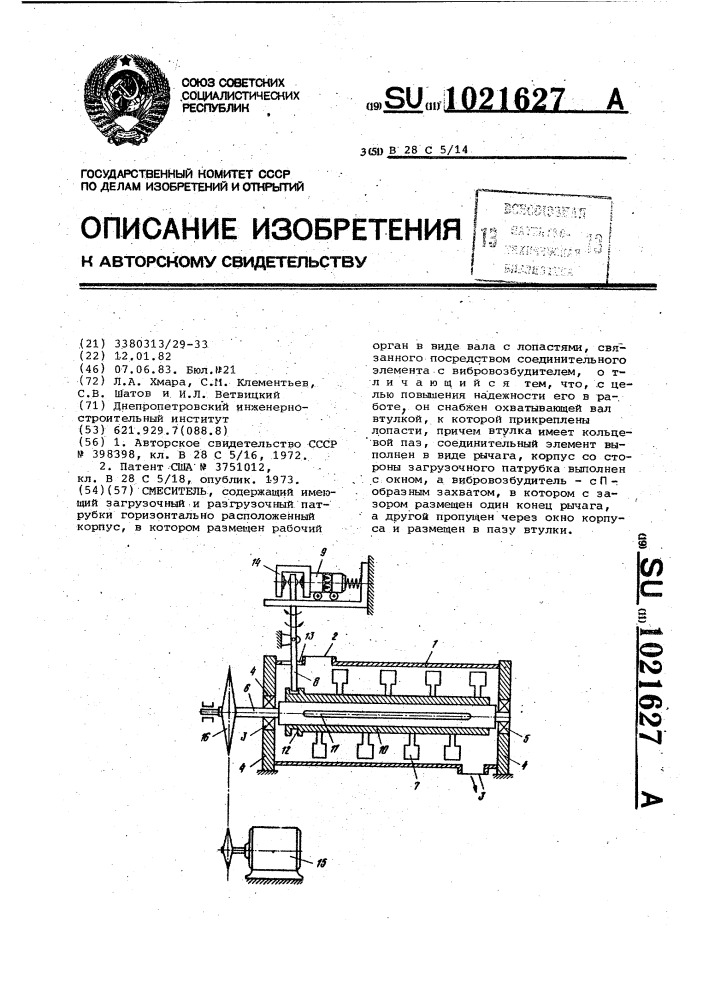 Смеситель (патент 1021627)